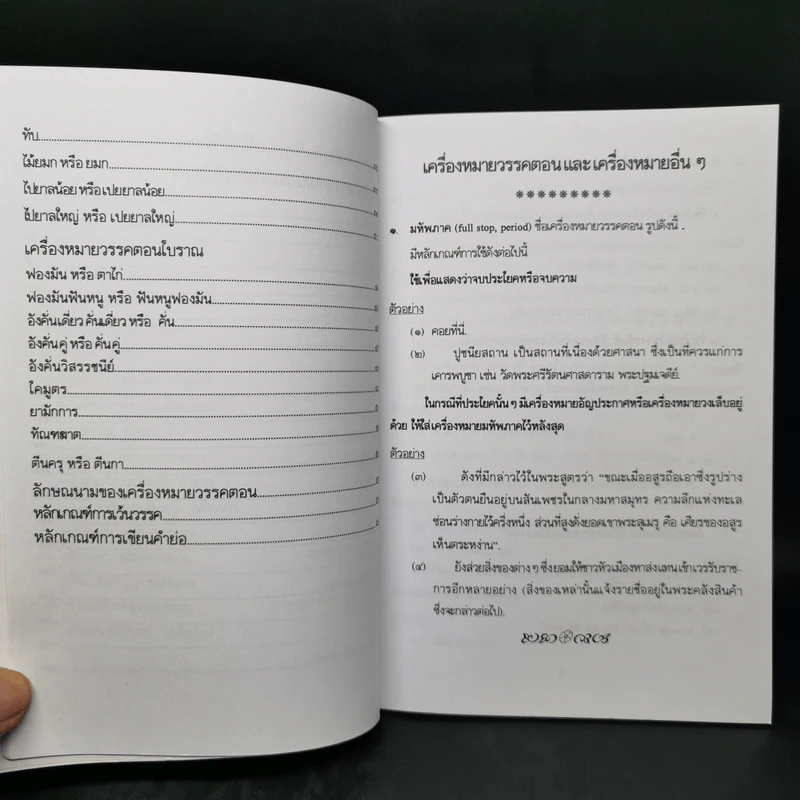 หลักเกณฑ์การใช้เครื่องหมายวรรคตอนและเครื่องหมายอื่นๆ รูปที่ 10