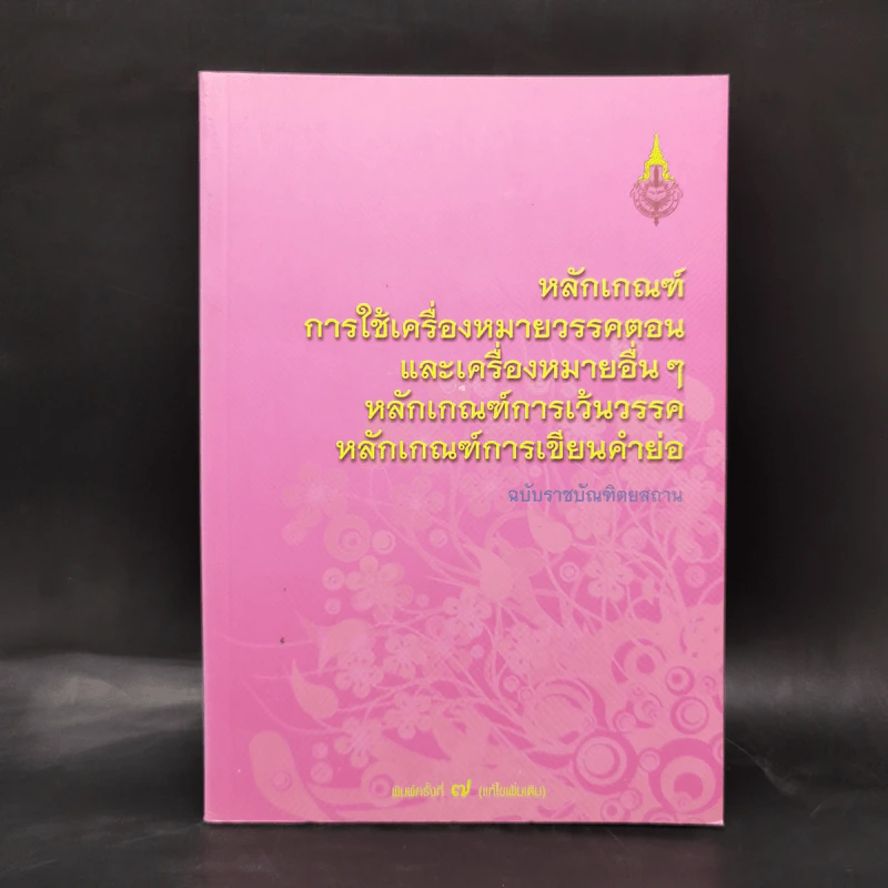 หลักเกณฑ์การใช้เครื่องหมายวรรคตอนและเครื่องหมายอื่นๆ รูปที่ 1