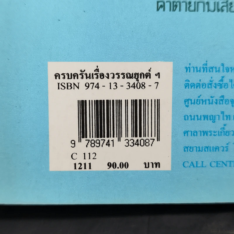 ครบครันเรื่องวรรณยุกต์ เอก โท ตรี จัตวา - พิศศรี กมลเวชช รูปที่ 14