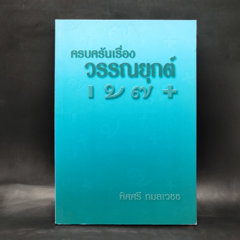 ครบครันเรื่องวรรณยุกต์ เอก โท ตรี จัตวา - พิศศรี กมลเวชช รูปที่ 1