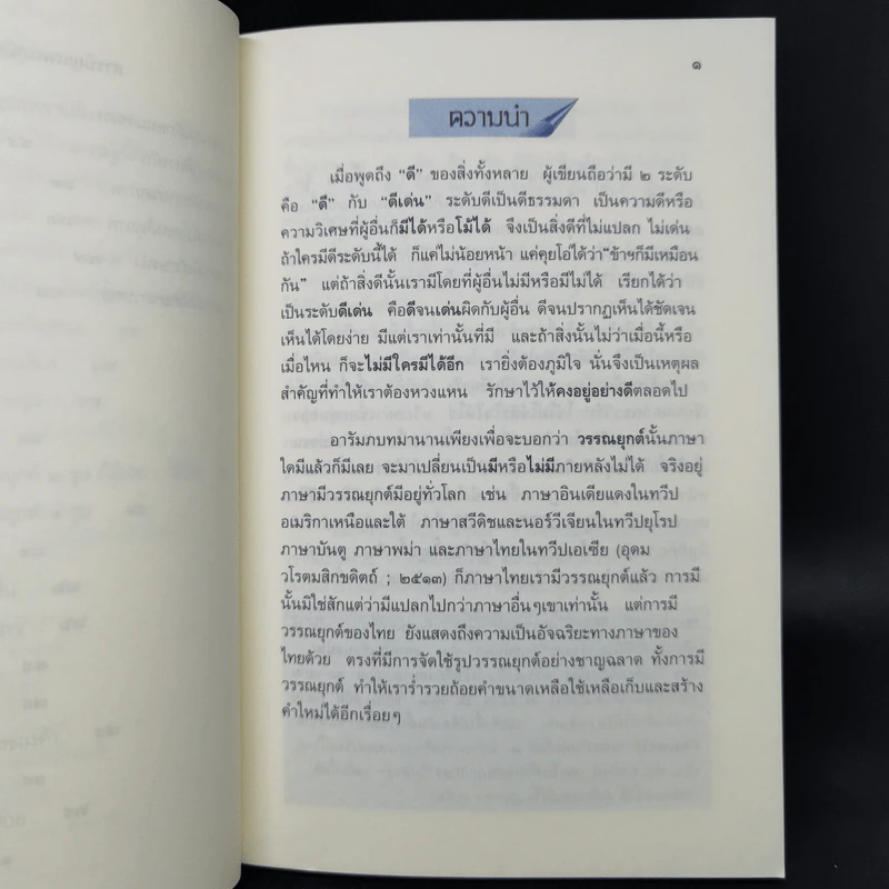 ครบครันเรื่องวรรณยุกต์ เอก โท ตรี จัตวา - พิศศรี กมลเวชช รูปที่ 11