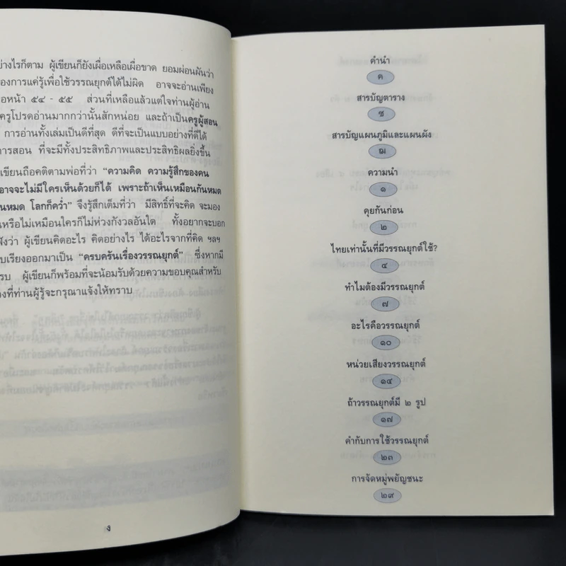 ครบครันเรื่องวรรณยุกต์ เอก โท ตรี จัตวา - พิศศรี กมลเวชช รูปที่ 9