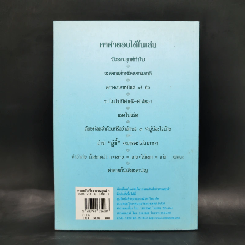 ครบครันเรื่องวรรณยุกต์ เอก โท ตรี จัตวา - พิศศรี กมลเวชช รูปที่ 2