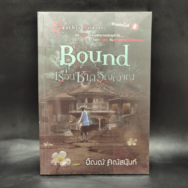 Bound เรือนซากวิญญาณ - อัณณ์ คณัสนันท์ รูปที่ 1