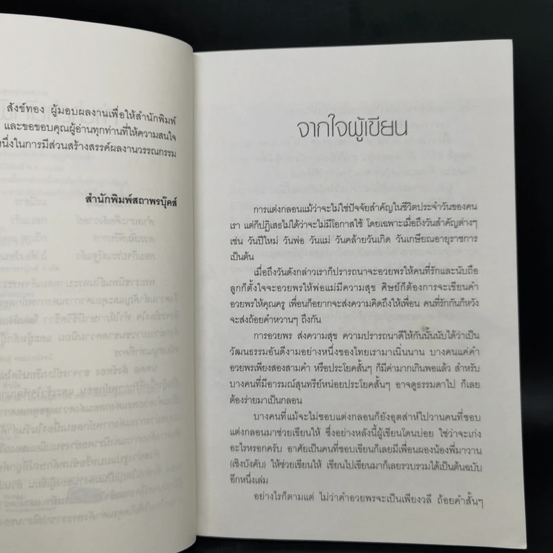 เขียนคำอวยพร แต่งกลอนส่งความสุขทุกเทศกาล - นพดล สังข์ทอง รูปที่ 9