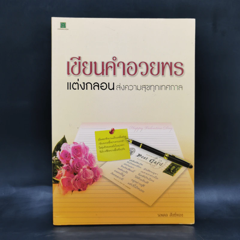 เขียนคำอวยพร แต่งกลอนส่งความสุขทุกเทศกาล - นพดล สังข์ทอง รูปที่ 1