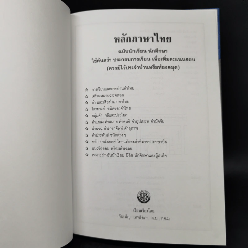 หลักภาษาไทย ฉบับนักเรียน-นักศึกษา - วันเพ็ญ เทพโสภา รูปที่ 8