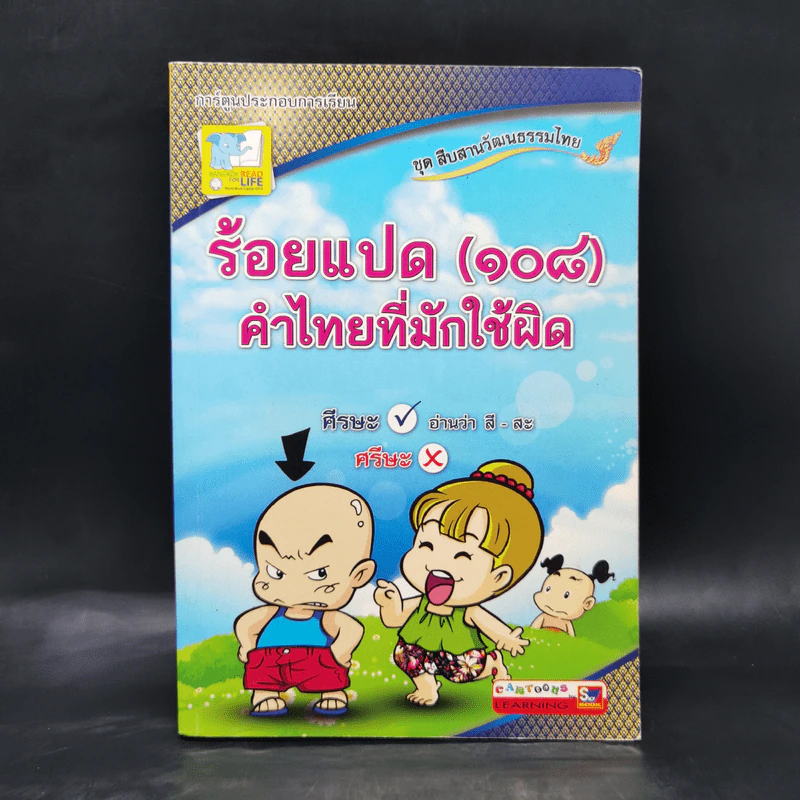 ร้อยแปด (108) คำไทยที่มักใช้ผิด รูปที่ 1