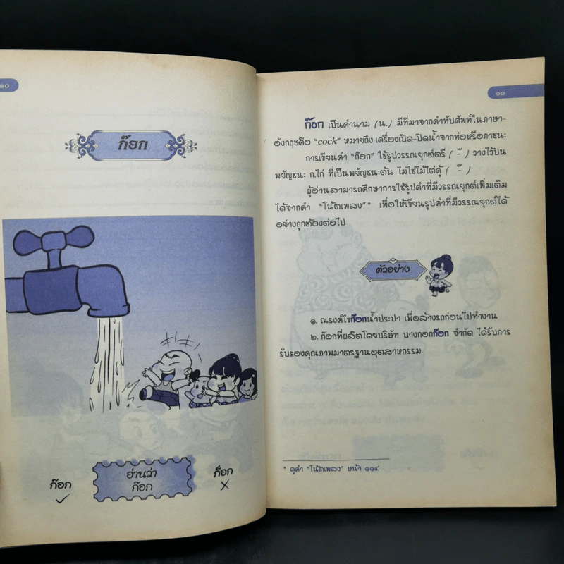 ร้อยแปด (108) คำไทยที่มักใช้ผิด รูปที่ 11