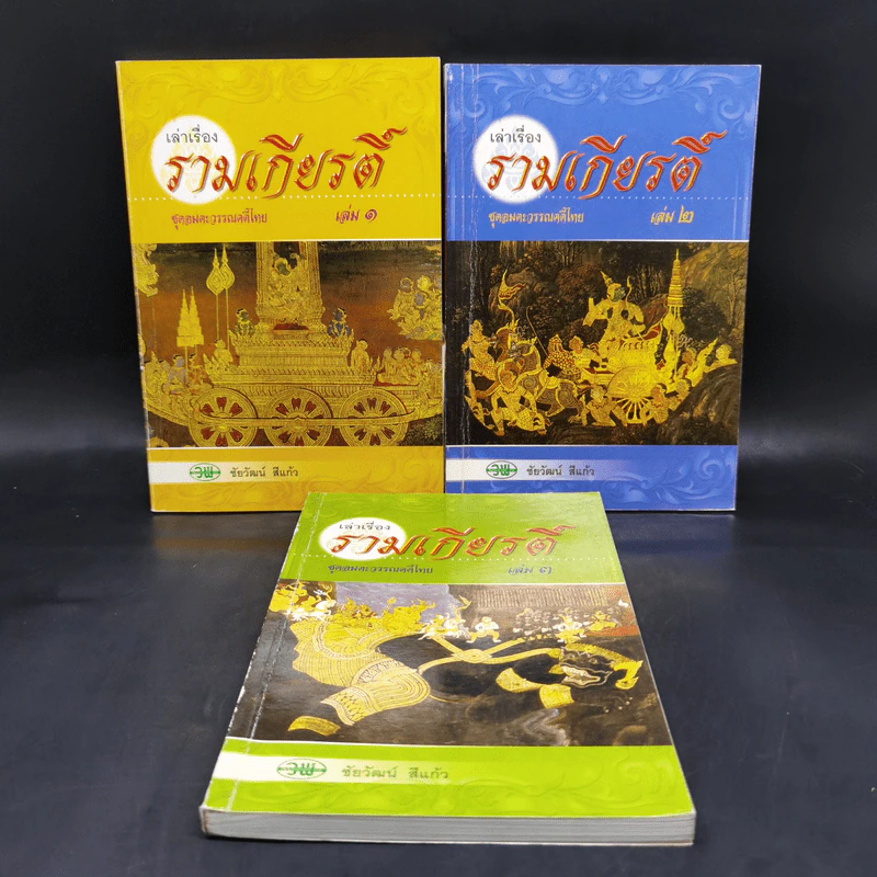 เล่าเรื่องรามเกียรติ์ เล่ม 1-3 - ชัยวัฒน์ สีแก้ว รูปที่ 1