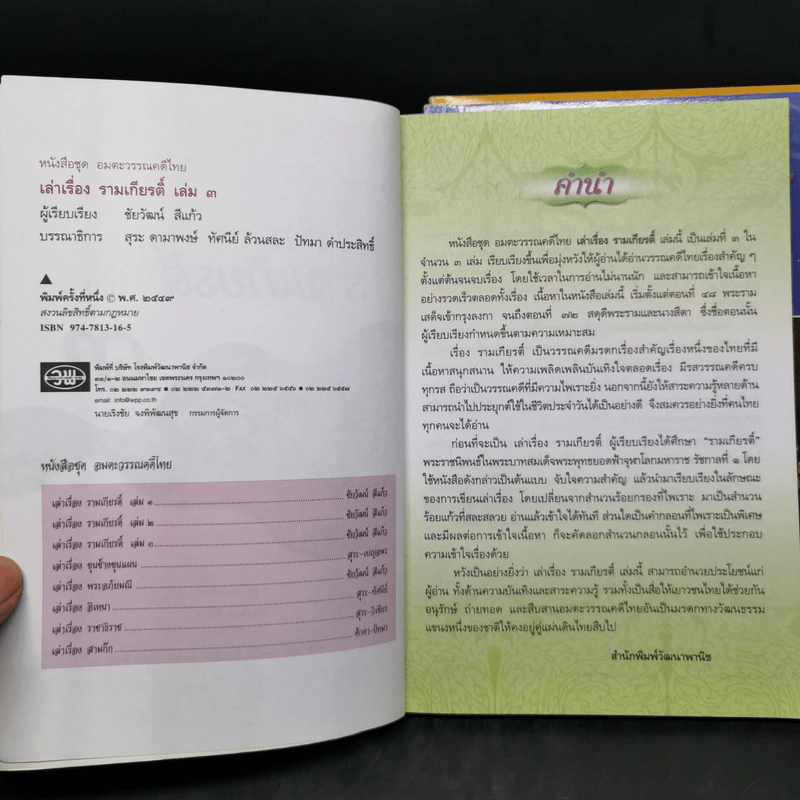 เล่าเรื่องรามเกียรติ์ เล่ม 1-3 - ชัยวัฒน์ สีแก้ว รูปที่ 12