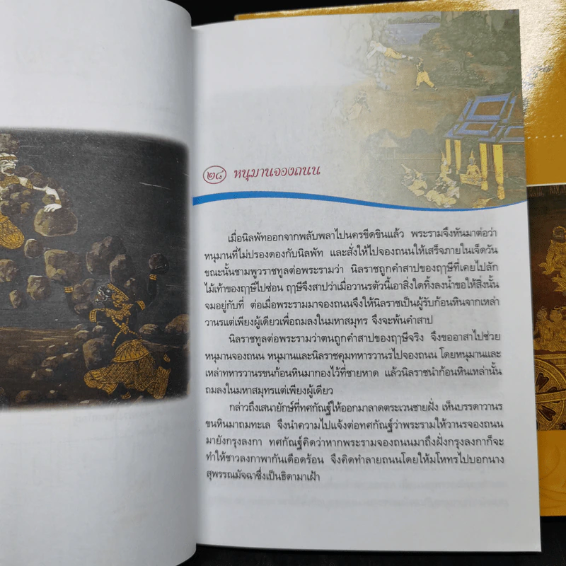 เล่าเรื่องรามเกียรติ์ เล่ม 1-3 - ชัยวัฒน์ สีแก้ว รูปที่ 11