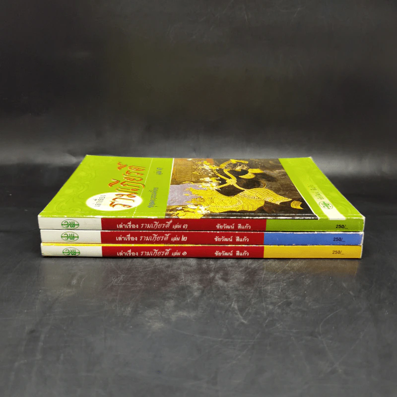 เล่าเรื่องรามเกียรติ์ เล่ม 1-3 - ชัยวัฒน์ สีแก้ว รูปที่ 2