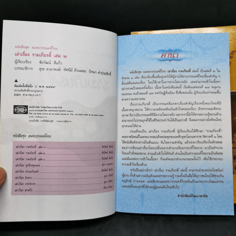 เล่าเรื่องรามเกียรติ์ เล่ม 1-3 - ชัยวัฒน์ สีแก้ว รูปที่ 9