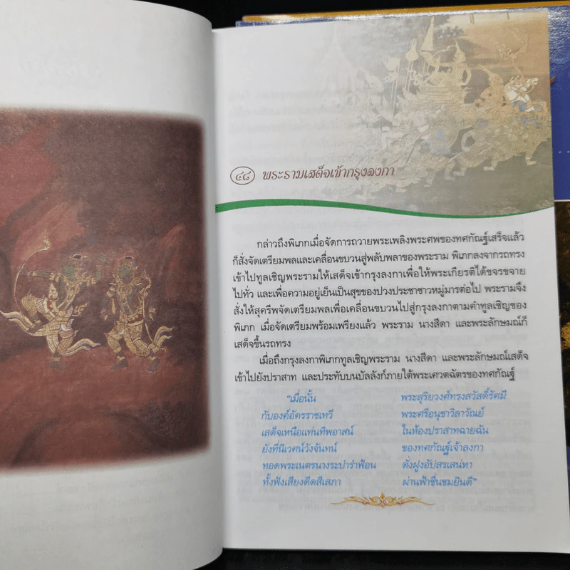 เล่าเรื่องรามเกียรติ์ เล่ม 1-3 - ชัยวัฒน์ สีแก้ว รูปที่ 14