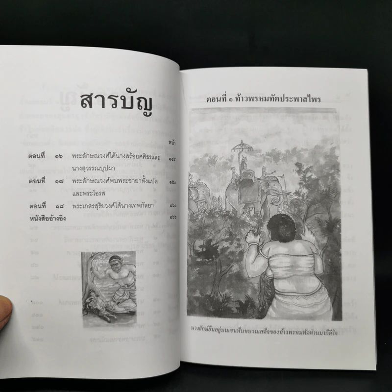 เล่าเรื่องลักษณวงศ์ - รศ.วิเชียร เกษประทุม รูปที่ 9