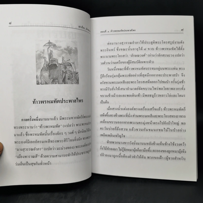 เล่าเรื่องลักษณวงศ์ - รศ.วิเชียร เกษประทุม รูปที่ 10