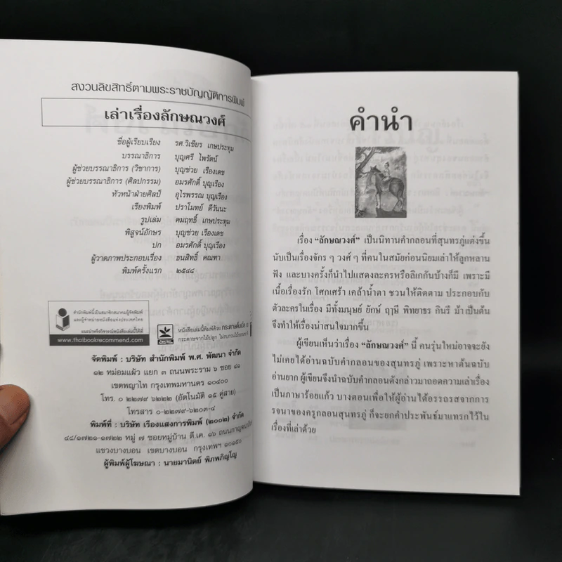 เล่าเรื่องลักษณวงศ์ - รศ.วิเชียร เกษประทุม รูปที่ 8