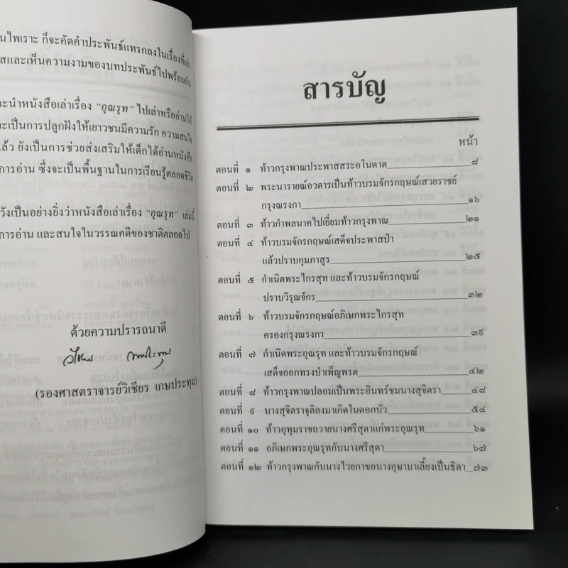เล่าเรื่องอุณรุท - รศ..วิเชียร เกษประทุม รูปที่ 9