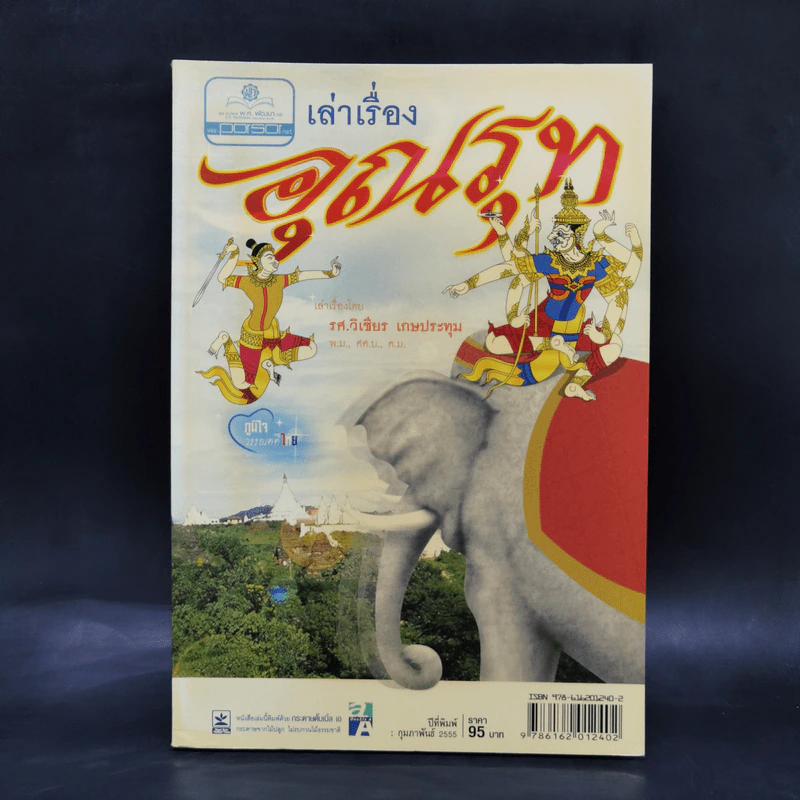 เล่าเรื่องอุณรุท - รศ..วิเชียร เกษประทุม รูปที่ 1