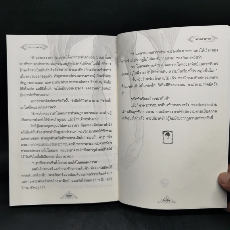 นิทานเวตาล - กรมหมื่นพิทยาลงกรณ รูปที่ 11