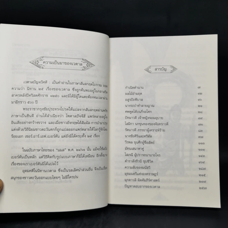 นิทานเวตาล - กรมหมื่นพิทยาลงกรณ รูปที่ 9