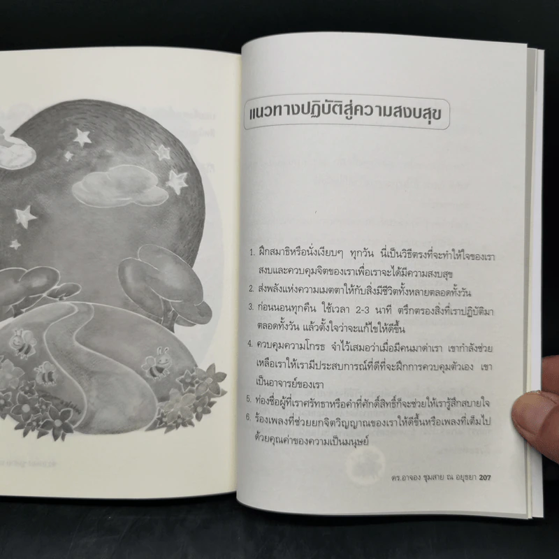 แนวทางสู่ความสุข - ดร.อาจอง ชุมสาย ณ อยุธยา รูปที่ 12