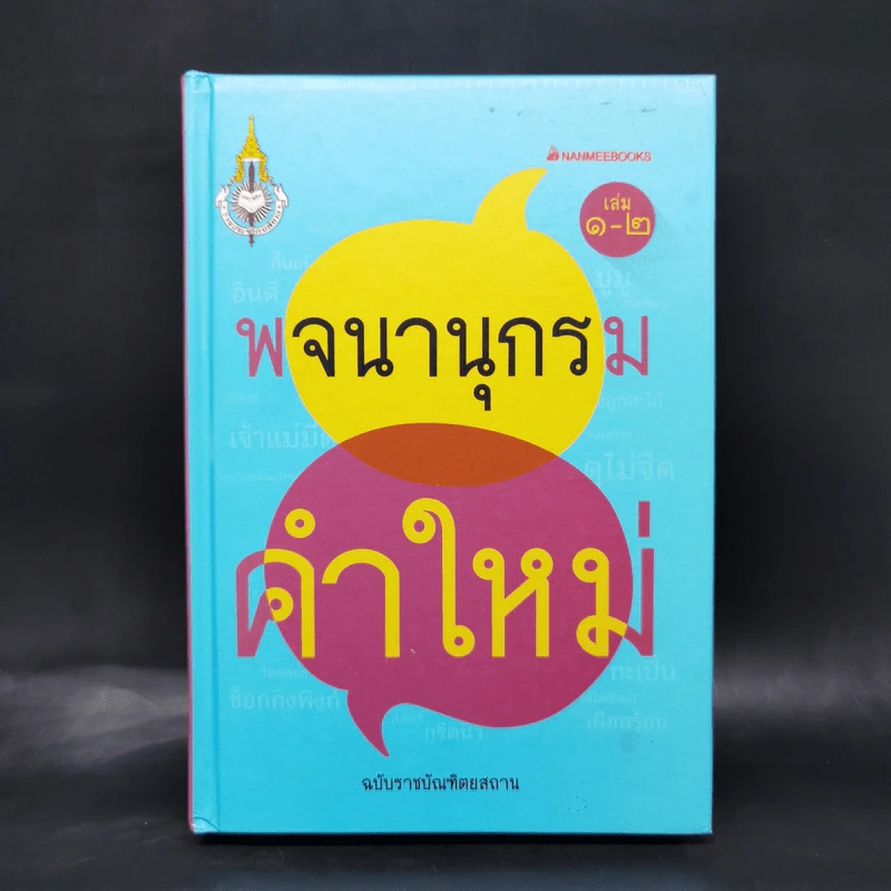 พจนานุกรมคำใหม่ เล่ม 1-2 - ฉบับราชบัณฑิตยสถาน รูปที่ 1