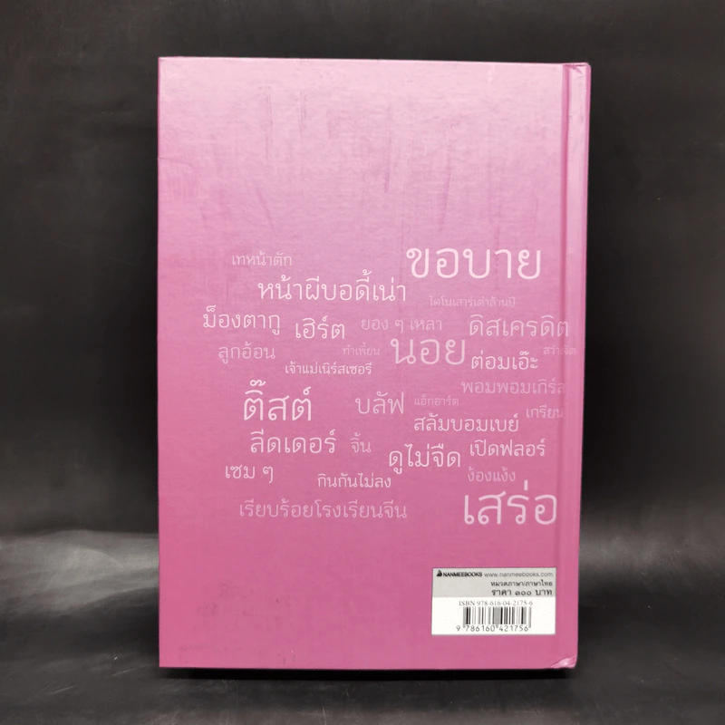 พจนานุกรมคำใหม่ เล่ม 1-2 - ฉบับราชบัณฑิตยสถาน รูปที่ 2