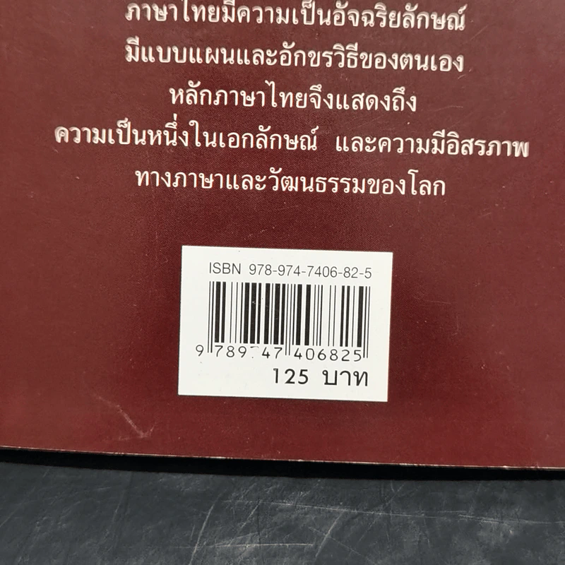 หลักภาษาไทย - เปลื้อง ณ นคร รูปที่ 12