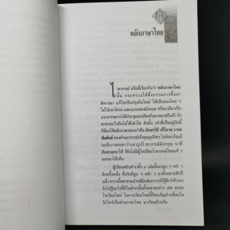 หลักภาษาไทย - เปลื้อง ณ นคร รูปที่ 10