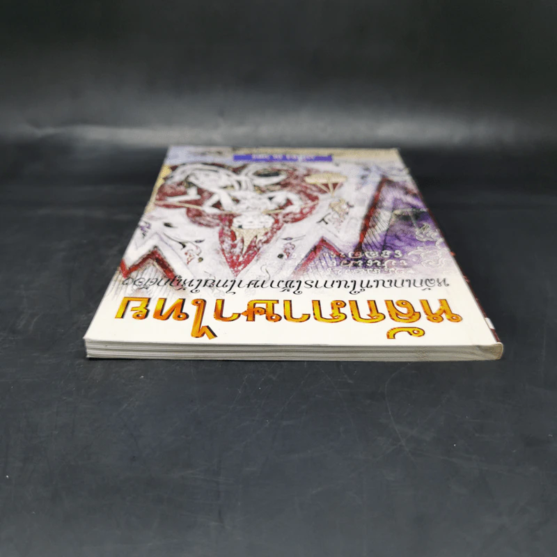 หลักภาษาไทย - เปลื้อง ณ นคร รูปที่ 6
