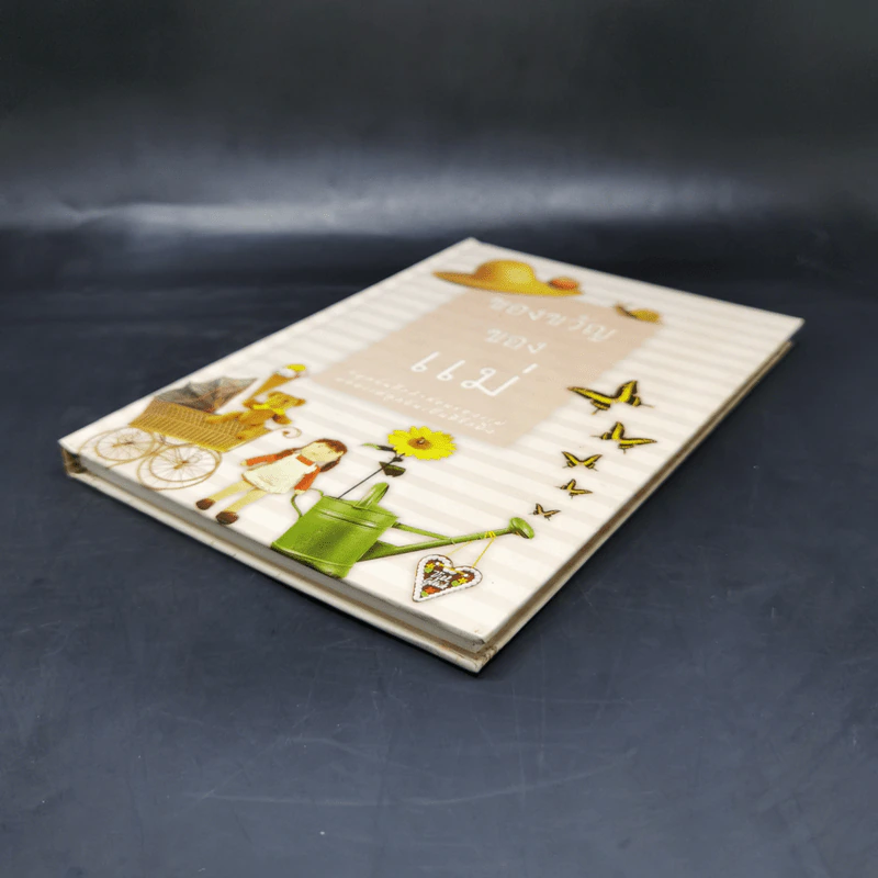 ของขวัญของแม่ รูปที่ 7