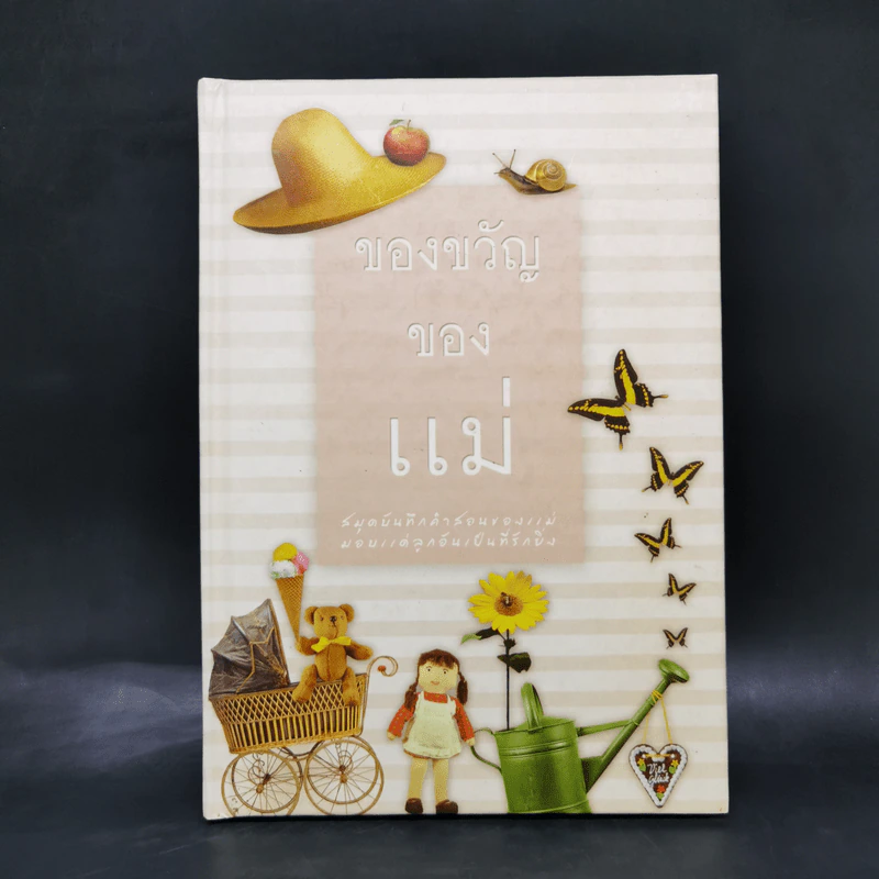 ของขวัญของแม่ รูปที่ 1