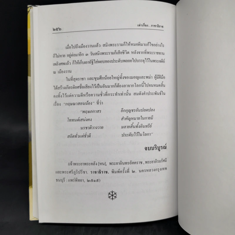 เล่าเรื่องราชาธิราช - รศ.วิเชียร เกษประทุม รูปที่ 12