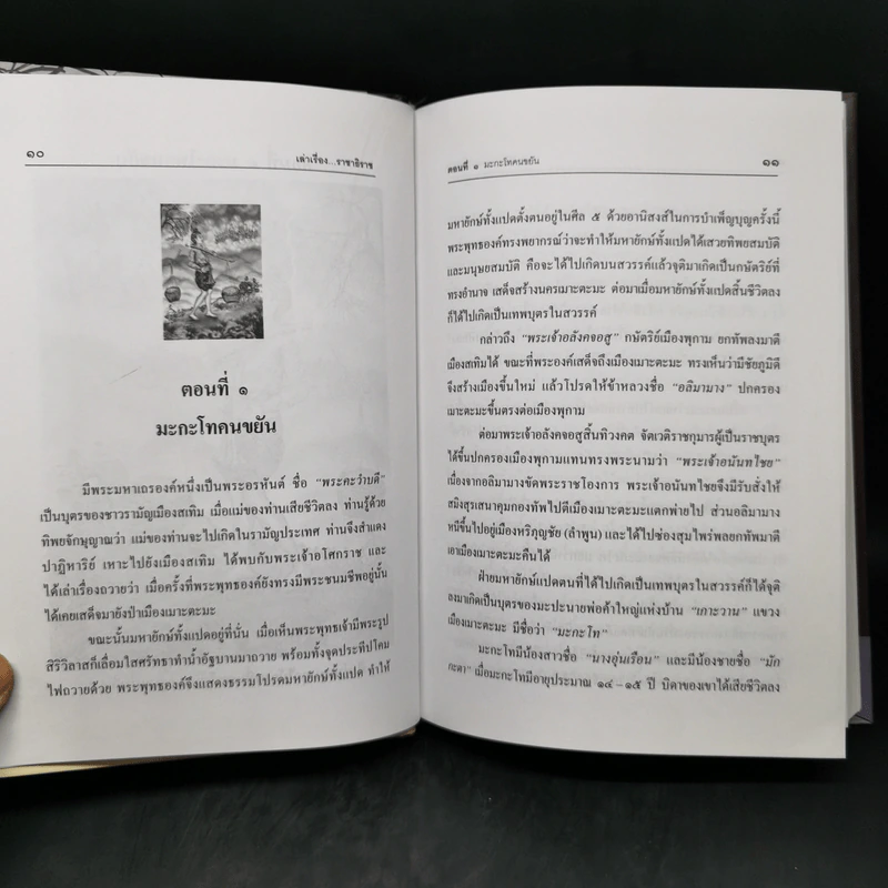 เล่าเรื่องราชาธิราช - รศ.วิเชียร เกษประทุม รูปที่ 11