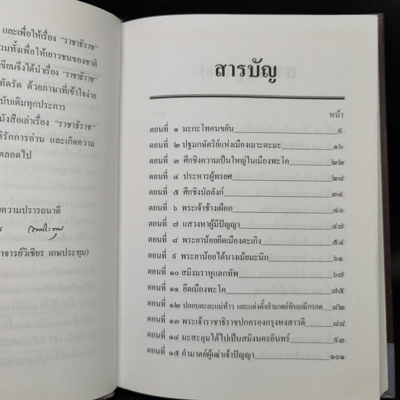 เล่าเรื่องราชาธิราช - รศ.วิเชียร เกษประทุม รูปที่ 9