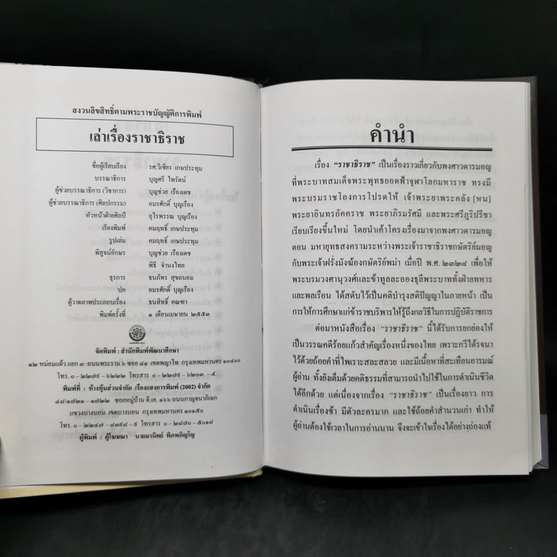 เล่าเรื่องราชาธิราช - รศ.วิเชียร เกษประทุม รูปที่ 8