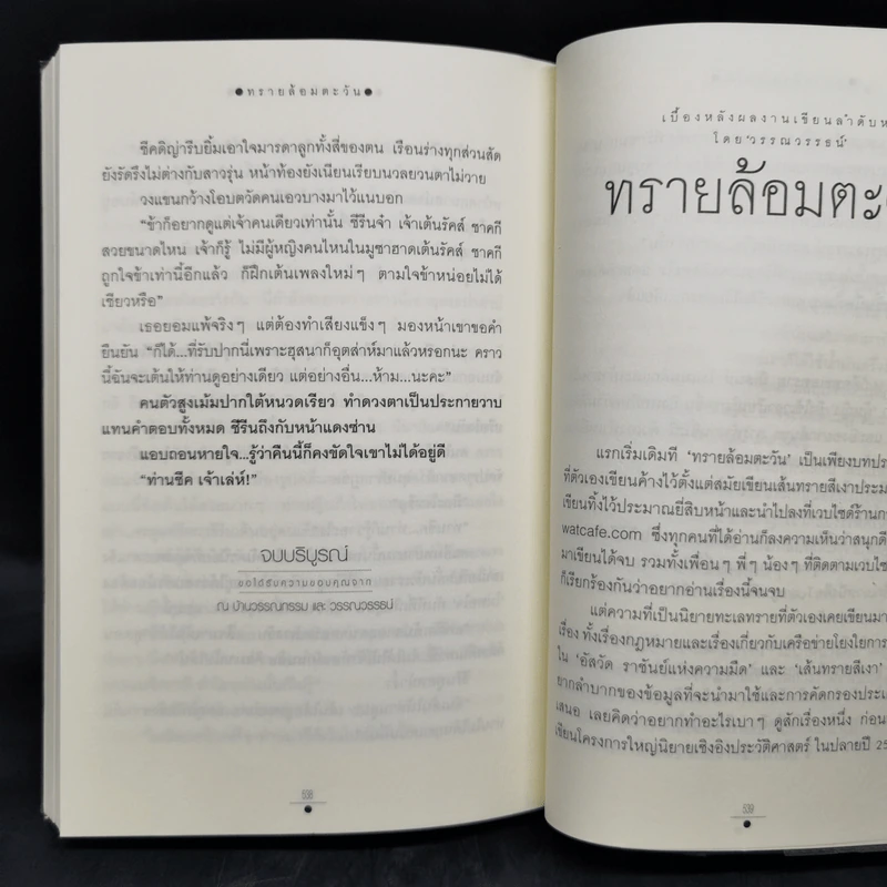 ทรายล้อมตะวัน 2 เล่มจบ - วรรณวรรธน์ รูปที่ 10