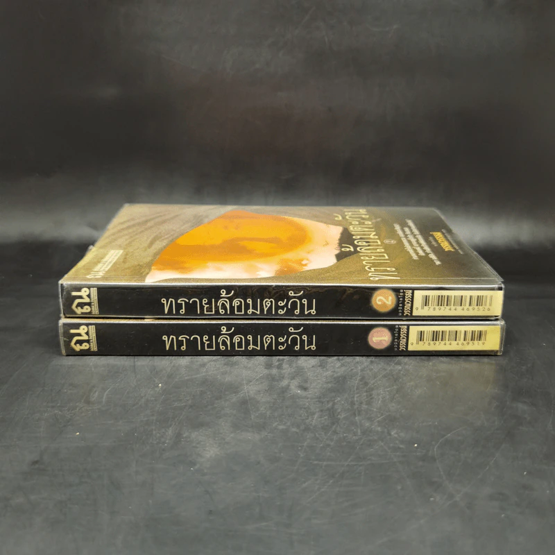 ทรายล้อมตะวัน 2 เล่มจบ - วรรณวรรธน์ รูปที่ 2