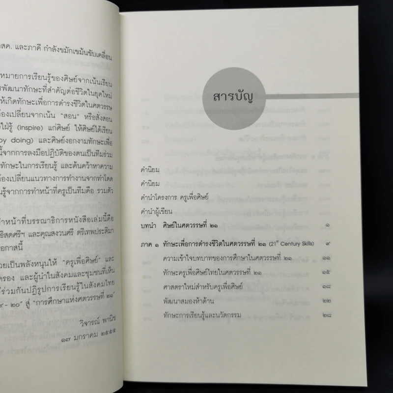 วิถีสร้างการเรียนรู้เพื่อศิษย์ ในศตวรรษที่ 21 - วิจารณ์ พานิช รูปที่ 10