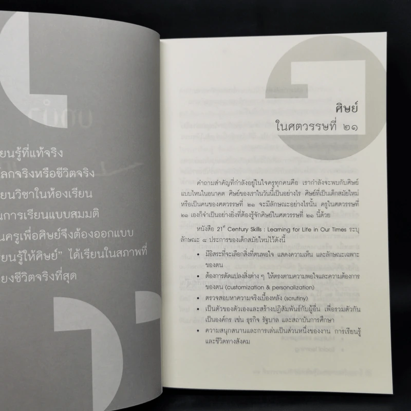 วิถีสร้างการเรียนรู้เพื่อศิษย์ ในศตวรรษที่ 21 - วิจารณ์ พานิช รูปที่ 14