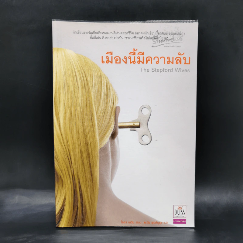 เมืองนี้มีความลับ (The Stepford Wives) - ไอรา เลวิน รูปที่ 1
