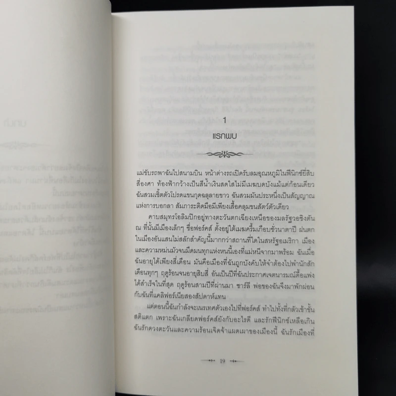 Twilight แรกรัตติกาล - Stephenie Meyer รูปที่ 11