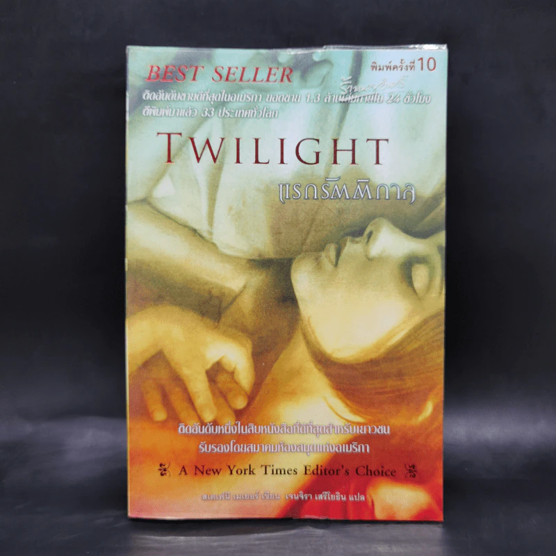 Twilight แรกรัตติกาล - Stephenie Meyer รูปที่ 1