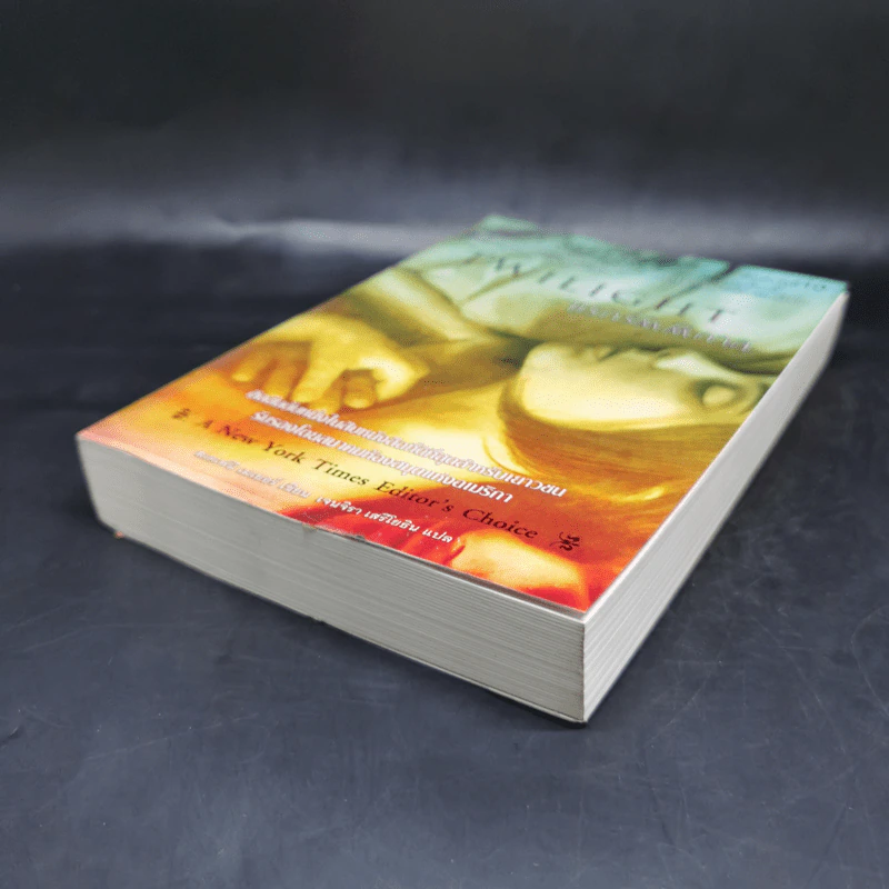 Twilight แรกรัตติกาล - Stephenie Meyer รูปที่ 7