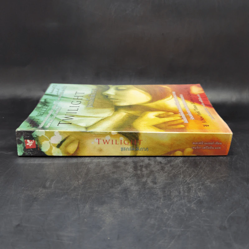 Twilight แรกรัตติกาล - Stephenie Meyer รูปที่ 3