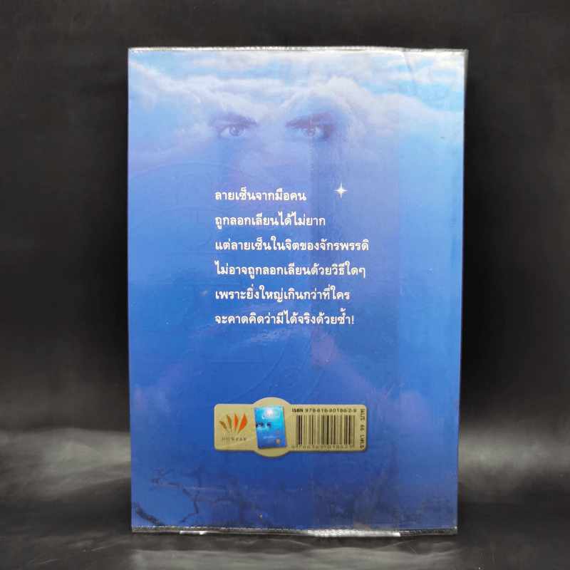 จิตจักรพรรดิ ตอน ลายเซ็นจักรพรรดิ - ดังตฤณ รูปที่ 2