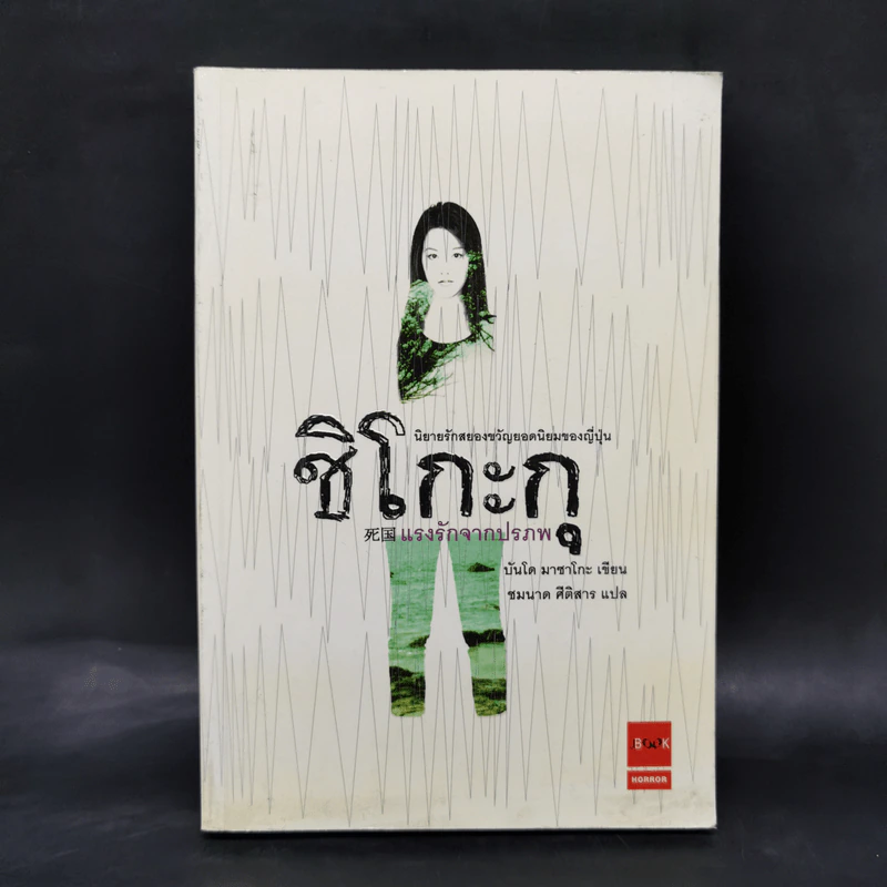 ชิโกะกุ แรงรักจากปรภพ - บันโด มาชาโกะ รูปที่ 1