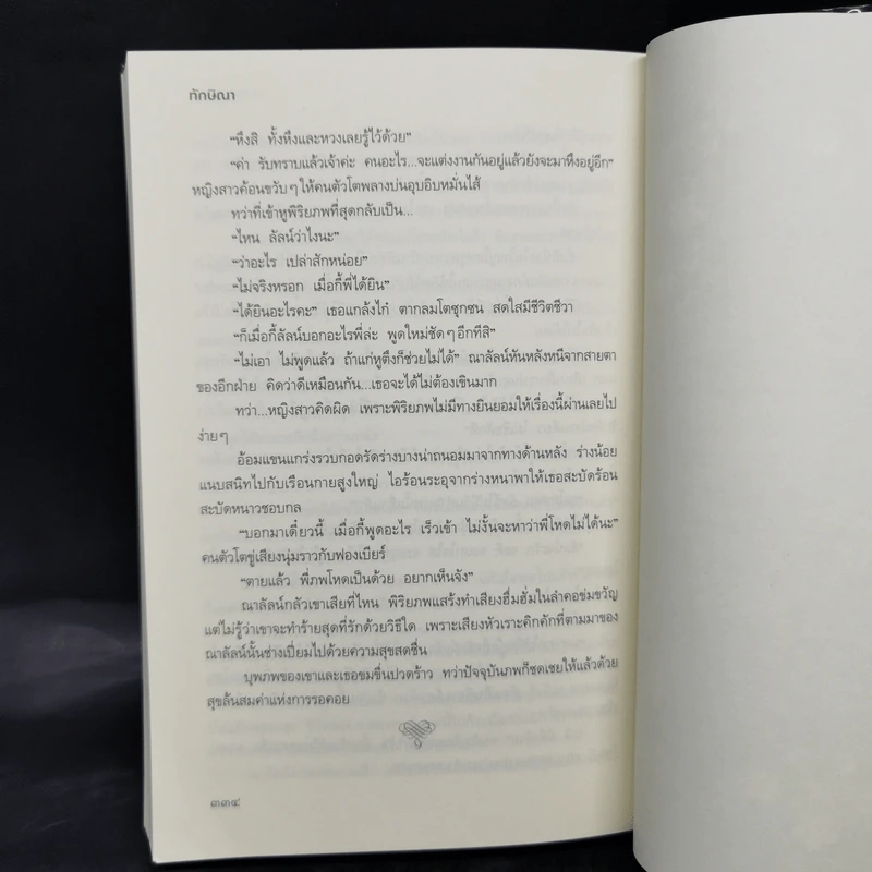 มายารักข้ามภพ - ทักษิณา รูปที่ 11
